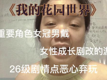真的玩一个游戏被无语恶心到了,首次直面女性功劳被偷梁换柱 我还没说完的就是把教导女主的引导者从她娘亲换成父亲的,一是抢走了女主娘亲也是女性的功劳,因为不可否认,女主是优秀的成功的,但是她的“培养者”被偷梁换柱了,功劳被抢了。
二是原本是女性成长的剧情不管是电视剧还是游戏,主打的就是女性成长,也最多面对女性玩家,还是这么明目张胆的把这么重要的角色给换了性别,偏离了初衷,就像女性有些成就,都是因为“男人”。
张桂梅老师事迹翻拍的电影里她的成就是“因为逝去的丈夫”,酒鬼父亲变母亲。
新闻标题模糊男罪犯突出女受害者等等,真的受够了!
想要男性功劳角色自己去创造,不是去偷!
还有新闻工作者的素养不要把自己的性别当成后门来走好吗?新闻三要素是什么?罪犯是男的,不代表所有男的都是罪犯,更不代表你是男的就自己代入罪犯去帮他隐姓埋名好吗?做错了就要承担,别总又另一个性别背黑锅!
劁!!!#女性成长 #女性力量 #女性安全 #女性权益