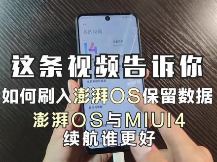 如何刷入澎湃OS并保留数据;澎湃OS与MIUI14续航谁更好! #澎湃OS #刷机教程 #手机续航