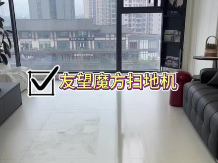 家里最有用的人——扫地机器人 #友望魔方热活水扫地机 #友望魔方扫地机器人 #懒人必备 #扫地机器人