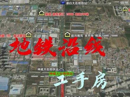 燕郊地铁沿线新房二手房现状#燕郊 #燕郊二手房 #燕郊地铁房