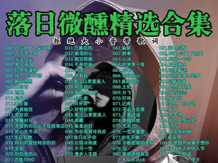 落日微醺r&b歌曲合集 #九百九十九朵玫瑰 #音乐分享 #经典老歌 #车载音乐 #u盘 @上热门🔥🔥🔥 @DOU+小助手