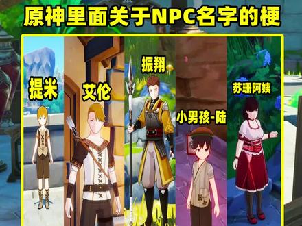 盘点几个原神中关于NPC名字的梗,提米成分复杂,苏珊速删! #原神 #原神攻略 #仲夏幻夜奇想曲 #游戏攻略 #游戏创想行动