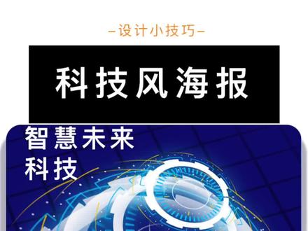 设计小技巧 无需任何素材都可以做的科技风海报#海报设计 #ps #设计教程 #平面设计 #ai教程