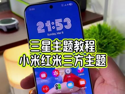 小米,红米手机居然可以直接使用三星主题了,像这个状态栏设置以及桌面时钟小组件和桌面图标和锁屏界面都是可以修改自定义的,真的可玩性太高了#玩机技巧 #小米第三方主题安装教程 #小米三星主题 #三星主题