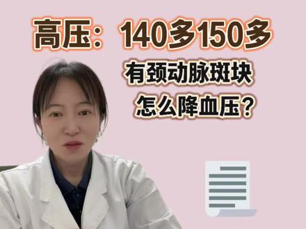 高压:140多150多,有颈动脉斑块,血压怎么降?#新年囤点专业货#春节世界观察 #抖出健康知识宝藏#高血压
