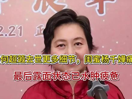 曝何超蕸去世更多细节,闺蜜杨千嬅痛哭,最后露面状态已水肿疲惫