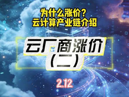 云服务涨价潮起 优刻得发布公告全线产品与服务涨价 为什么涨价?
云计算产业链介绍#云计算 #优刻得 #IDC