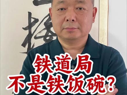 铁路局是不是铁饭碗
#铁路招聘 #央国企求职 #高考志愿