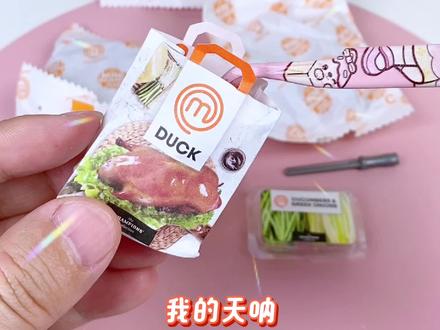 日子也是好起来了!迷你食玩居然吃上北京烤鸭了~ #迷你食玩 #微缩食玩 #儿童玩具 #盲盒 #过家家玩具