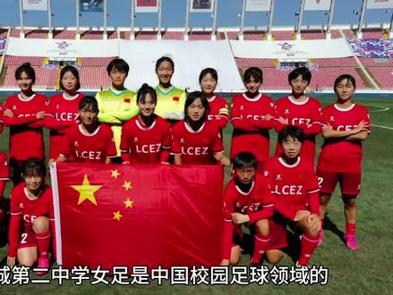 世界冠军《历城二中女足》,迷人的新生代力量,全国青少年校园足球联赛高中组女子总决赛她又来了#女足 #校园足球 #历城二中 #中国小女足新势力 #足球的魅力 @抖音小助手 @中国女足 @中国足协青少年足球 @校园足球 @抖音体育