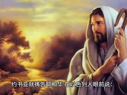 #读书分享 约书亚求日头停留