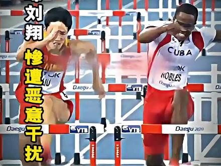巅峰刘翔惨遭恶意干扰,榜首硬生生被拽落,结局满是遗憾 #刘翔 #田径 #犯规 #比赛 #跨栏