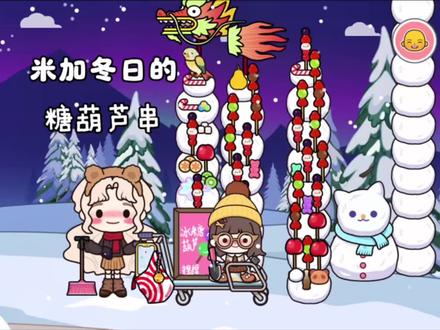 米加小镇冰糖葫芦教程 #米加小镇世界 #米加小镇糖葫芦串