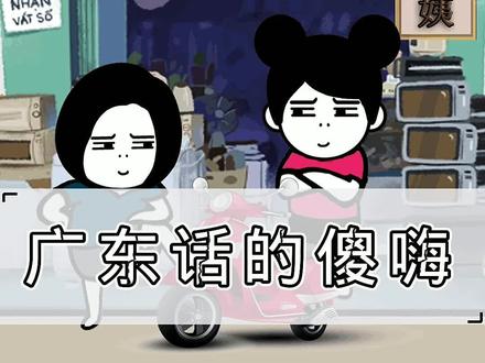 小姐姐你好傻嗨噢#搞笑 #广东话