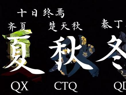 我去,剪了3个小时,累死我了#十日终焉#春夏秋冬#燕知春#齐夏#楚天秋秦叮咚