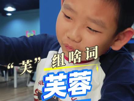 又要组词了 芙和蓉,各自组俩词
#不懂就问