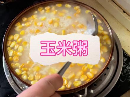 玉米粥,家常做法,水果玉米,这粥小孩应该会喜欢喝