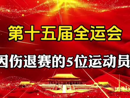 第十五届全运会,因伤退赛的5位运动员?#体育
