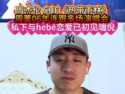 周杰伦、she《热带雨林》06年连跟多场巡回演唱会,其实就是可以借着工作来偷偷谈恋爱,确实很甜蜜哦#周杰伦 #she #田馥甄 #八卦娱乐 #reaction