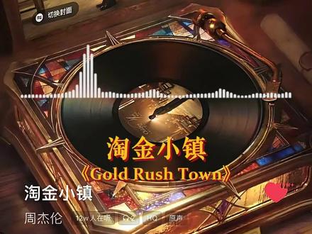 周杰伦新歌《淘金小镇》!竟然是真实存在的!而且上个月才去过!!#周杰伦新歌 #淘金小镇 #用抖音记录人生 #太阳之子 #人生旅记