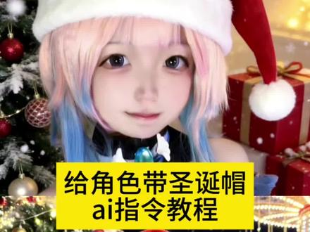给角色带圣诞帽的ai指令教程来了~ #豆包ai #豆包p图已经nextlevel了 #圣诞节 #鸡公煲 #圣诞帽 豆包戴圣诞帽口令 豆包戴圣诞帽图片 圣诞帽p图豆包指令 豆包戴圣诞帽教程 圣诞猫怎么p 头像圣诞帽怎么p 头像圣诞帽是什么梗 微信头像圣诞帽制作 圣诞帽头像 圣诞帽素材p图教程 豆包戴圣诞帽口令 圣诞帽p图豆包指令 豆包戴圣诞帽图片 豆包戴圣诞帽ai特效教程 豆包戴圣诞帽口令ai生成怎么去掉 豆包ai生成雪地背景口令 豆包戴围巾 豆包戴圣诞帽指令 豆包戴圣诞帽为什么生成不了 豆包戴圣诞帽口令在哪看 豆包戴圣诞帽教程 豆包戴圣诞帽教程视频 豆包P圣诞帽教程 豆包戴冷帽 豆包P圣诞帽指南 豆包戴帽子 圣诞猫怎么p 圣诞猫怎么p图 圣诞帽怎么p 圣诞帽子头像怎么p 圣诞帽 圣诞猫歌 圣诞猫咪怎么p 圣诞小猫p图教程 圣诞帽怎么p猫咪 怎么圣诞p猫 头像圣诞帽怎么p 头像圣诞帽怎么p豆包 头像圣诞帽是什么梗 头像圣诞帽 头像圣诞帽怎么p图 头像圣诞帽怎么弄 头像圣诞帽怎么p豆包指令 头像圣诞帽怎么p剪映 圣诞帽头像p图教程 微信头像圣诞帽制作 微信头像圣诞帽制作教程 微信头像圣诞帽 圣诞帽头像制作 微信头像圣诞帽豆包指令 微信头像圣诞帽子怎么设置 圣诞帽素材 圣诞帽头像怎么p 圣诞帽头像什么梗 圣诞帽头像图片 圣诞帽头像制作教程 圣诞帽头像p图教程ai 圣诞帽头像吐槽 圣诞帽头像抽象 圣诞帽素材p图教程 圣诞帽素材p图 圣诞帽p图素材图片 圣诞帽素材p图教程剪辑 圣诞帽p图教程