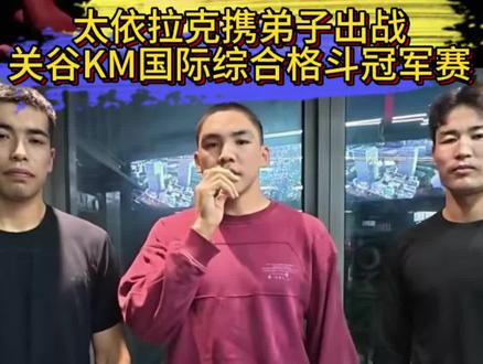 太依拉克携弟子出战,关谷KM国际综合格斗冠军赛#关谷KM #太依拉克 #mma @摩托党涛哥(格斗迷)