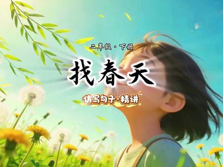 找春天课文4-7段句子仿写,简单容易上手,快快学起来吧#找春天仿写 #找春天 #句子仿写 #诗词里的春天 #创作者中心
