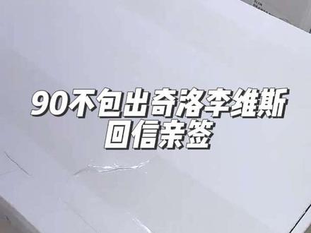 90不包出奇洛李维斯回信亲签是什么体验?#吐槽#避雷#开箱#打包材料 #吐槽