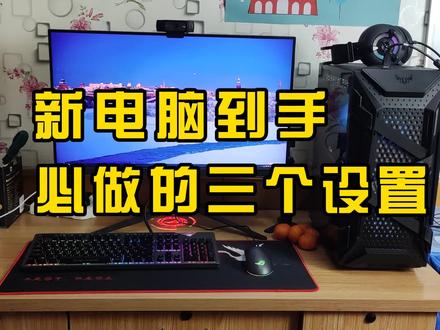 三个设置,让电脑更流畅。 #电脑技巧 #电脑知识 #diy电脑