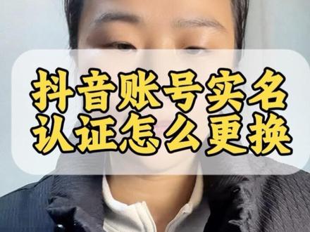 抖音账号实名认证能更换么?抖音账号实名怎么更换?抖音实名更新需要什么资质?抖音实名认证更换?#抖音实名 #抖音实名人更换 #抖音实名认证 #抖音干货分享 #抖店干货分享 @DOU+上热门