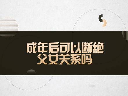 成年后可以断绝父女关系吗#法律#法律咨询 #律师咨询 #