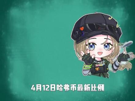 三角洲哈弗币4月12日最新比例#三角洲行动#哈弗币
