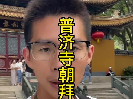 普济寺实况讲解攻略篇#旅游攻略 #普陀山 #导游讲解