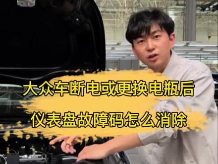 大众汽车断电或更换电瓶后仪表盘出现很多故障码怎么办?一招教大家快速解决,收藏备用吧#仪表盘故障 #更换汽车电瓶 #电瓶断电 #搭电 #一汽大众