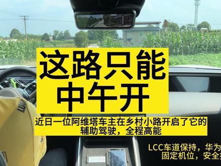 阿维塔11这路只能中午开,华为ADS1.2辅助驾驶Lcc,乡村小路高能表现,问界M5智驾版极狐同款系统#无人驾驶汽车测评 #华为自动驾驶 #自动驾驶 #特斯拉自动驾驶 #辅助驾驶道路识别测试