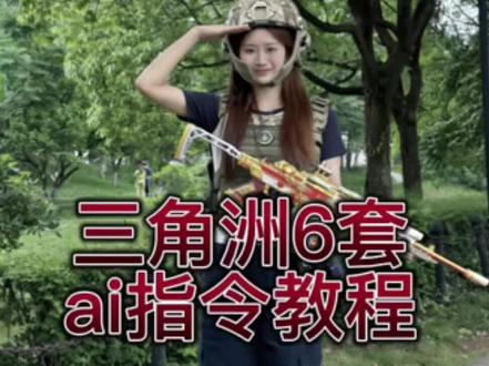 三角洲6套ai指令教程来啦#三角洲行动 #三角洲 #豆包ai #豆包出大片有两把刷子 #三角洲p图 三角洲6套ai指令 三角洲6套ai 三角洲6套指令 三角洲素材图 三角洲p图素材 三角洲6套素材 三角洲6套神力 6套p图 三角洲豆包指令
三角洲豆包ai指令 三角洲豆包p图