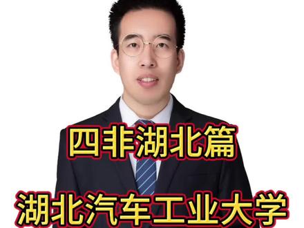 【高考志愿填报】四非湖北篇之湖北汽车工业大学#志愿填报那些事 #志愿填报 #大学专业选择 #大学专业 #高考填报志愿专业分析