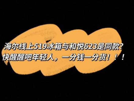 海尔线下和悦623冰箱对比海尔线上519冰箱,两款完全不对等的机器,为什么能混为一谈???#海尔 #卡萨帝 #冰箱 #就想说点大实话 #这是个真实的事情