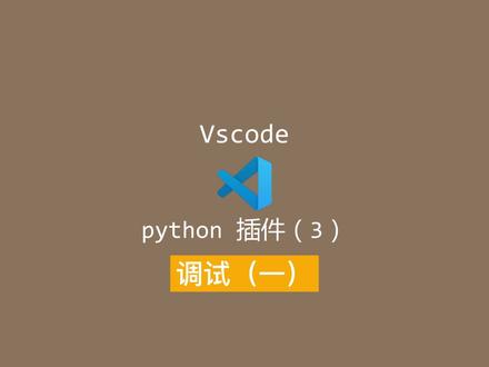 vscode 如何调试 python (零) #编程入门 #vscode #debug #python