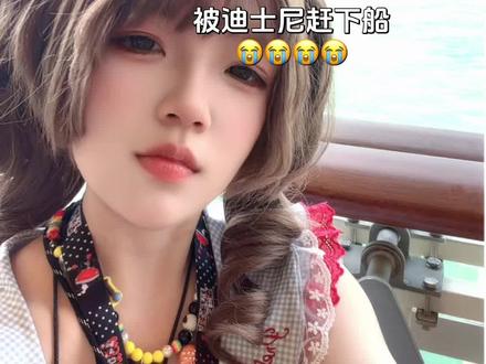 越努力越不幸 #迪士尼 #迪士尼邮轮 #惨