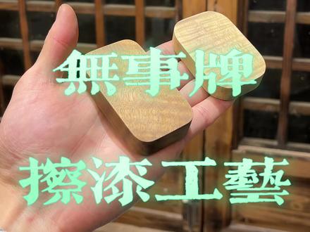 金丝楠木无事牌擦漆工艺