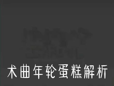 术曲年轮蛋糕解析。#竖立口 #年轮蛋糕