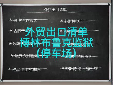 改车铺【博林布鲁克监狱(停车场)】外贸出口清单(持续更新中)#给他爱