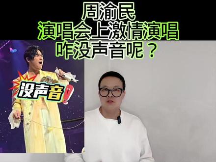 周渝民演唱会上激情演唱,咋没声音呢? #万物皆可种草搜