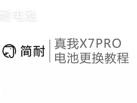 简耐电池 真我x7pro/realme 换电池教程 拆机教学视频 支持原配快充 #手机维修#真我x7pro #简耐数码旗舰店