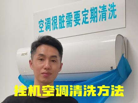 空调自己洗,干净又省钱 不要让脏空调危害家人健康,手把手教,看完你就会了,操作很简单。#空调清洗
