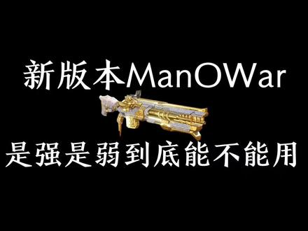 新版本manowar 虽然被削但并不影响 依旧可以在使命召唤横着走
