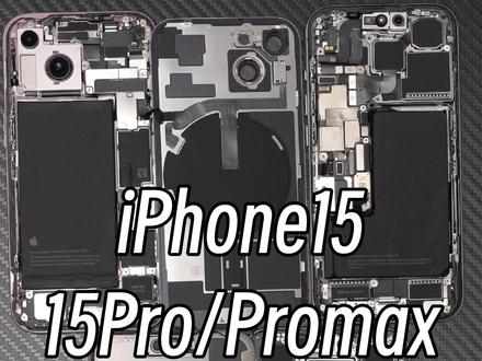 iPhone15全系列拆机,今年的新机只有15ProMax#苹果 #iPhone15