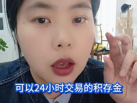 夜里也可以交易积存金的3个地方#积存金#黄金#金价