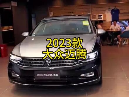 2023款大众迈腾落地价参考以及车型配置讲解#大众迈腾 #dou是好车 #抖音汽车